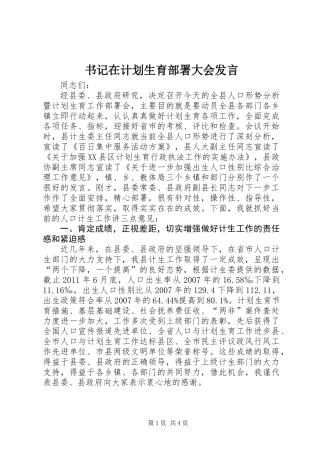 书记在计划生育部署大会发言