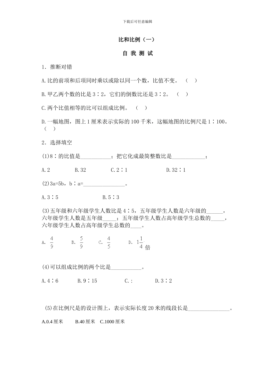 比和比例练习(一)_第1页