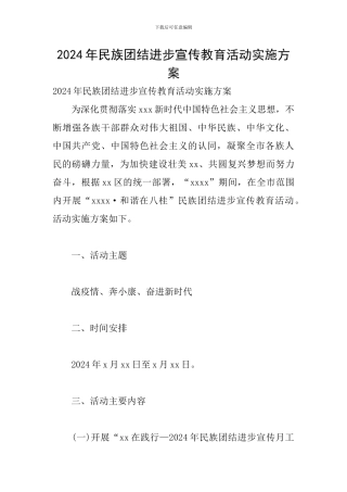 2024年民族团结进步宣传教育活动实施方案