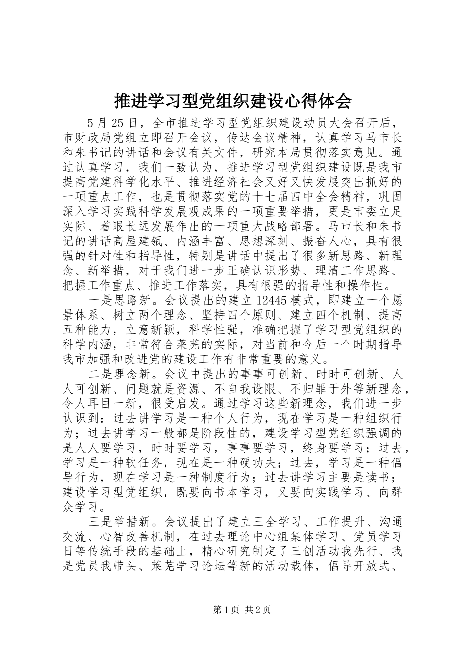 推进学习型党组织建设心得体会 _第1页