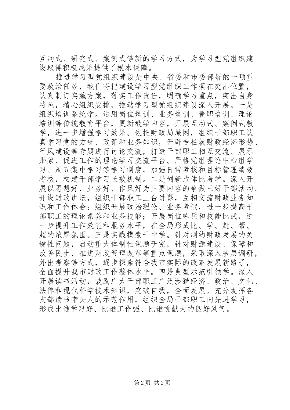推进学习型党组织建设心得体会 _第2页