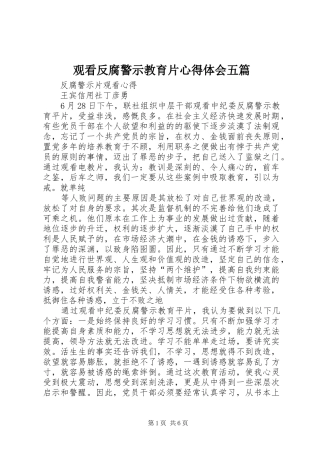 观看反腐警示教育片心得体会五篇 