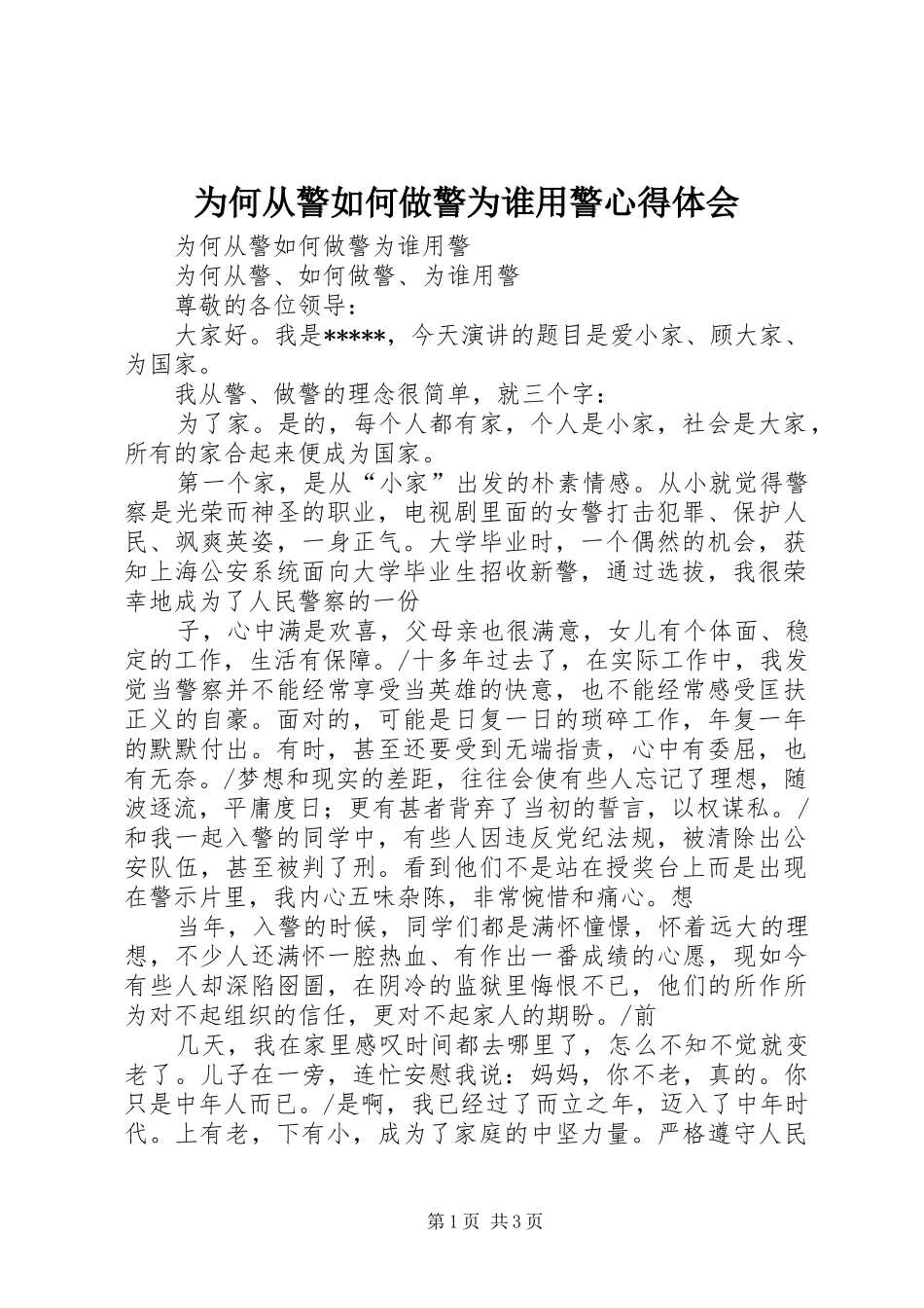 为何从警如何做警为谁用警心得体会_5_第1页