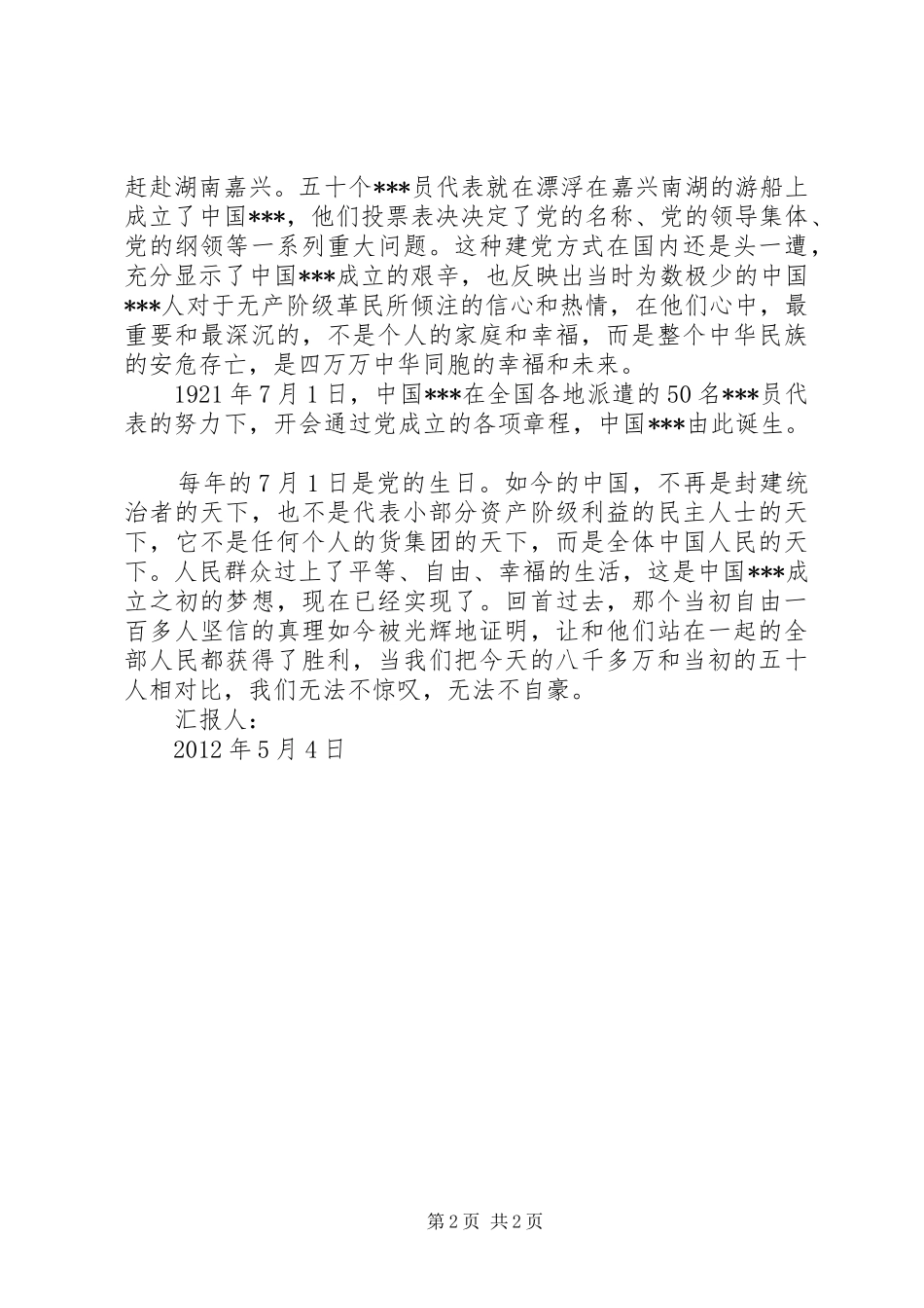 5月积极分子思想报告范文：观建党伟业有感_第2页
