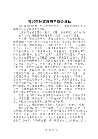 书记在解放思想考察会讲话