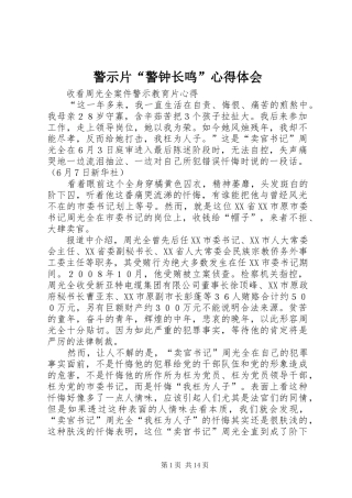 警示片“警钟长鸣”心得体会 