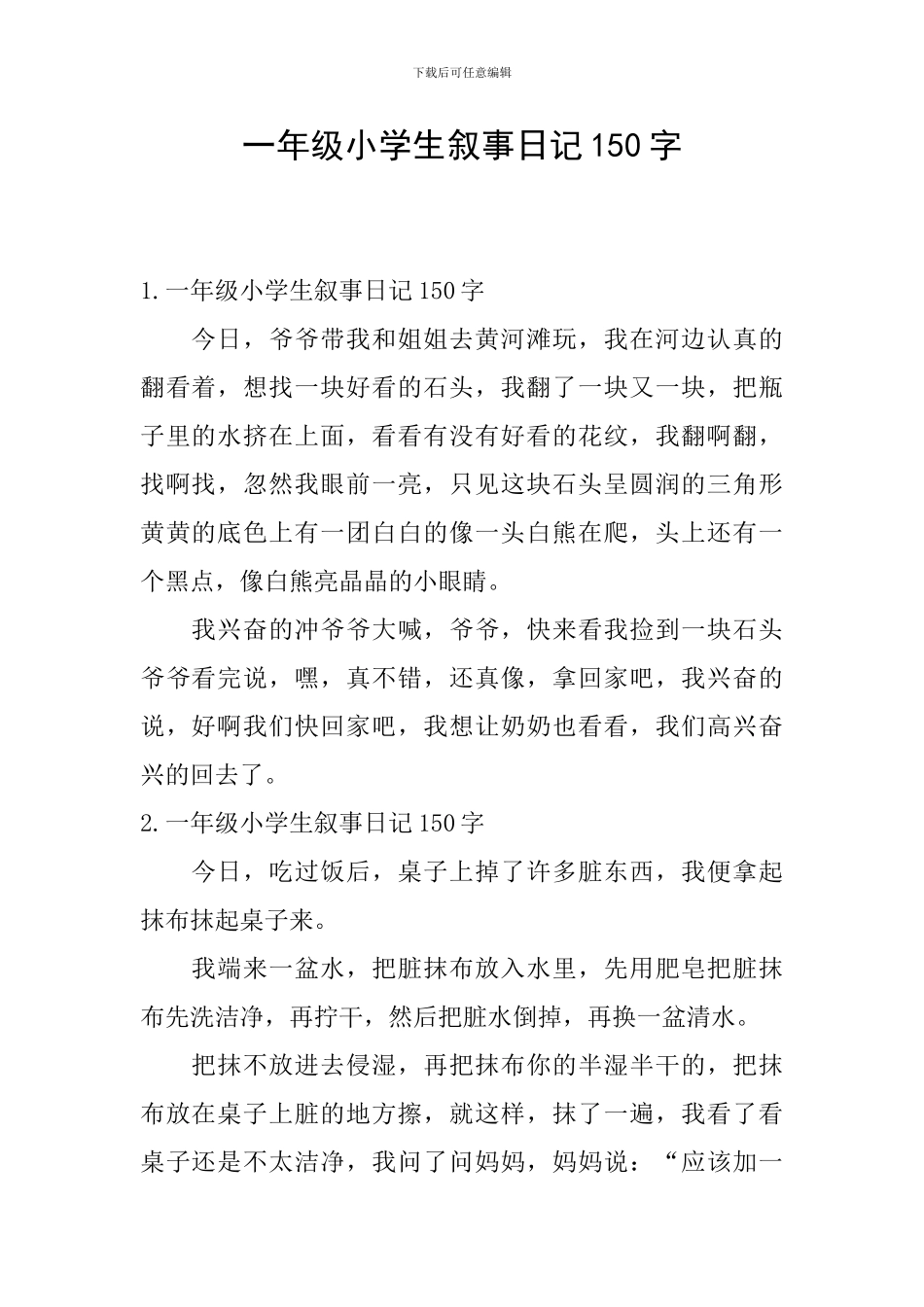 一年级小学生叙事日记150字_第1页