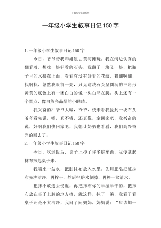 一年级小学生叙事日记150字