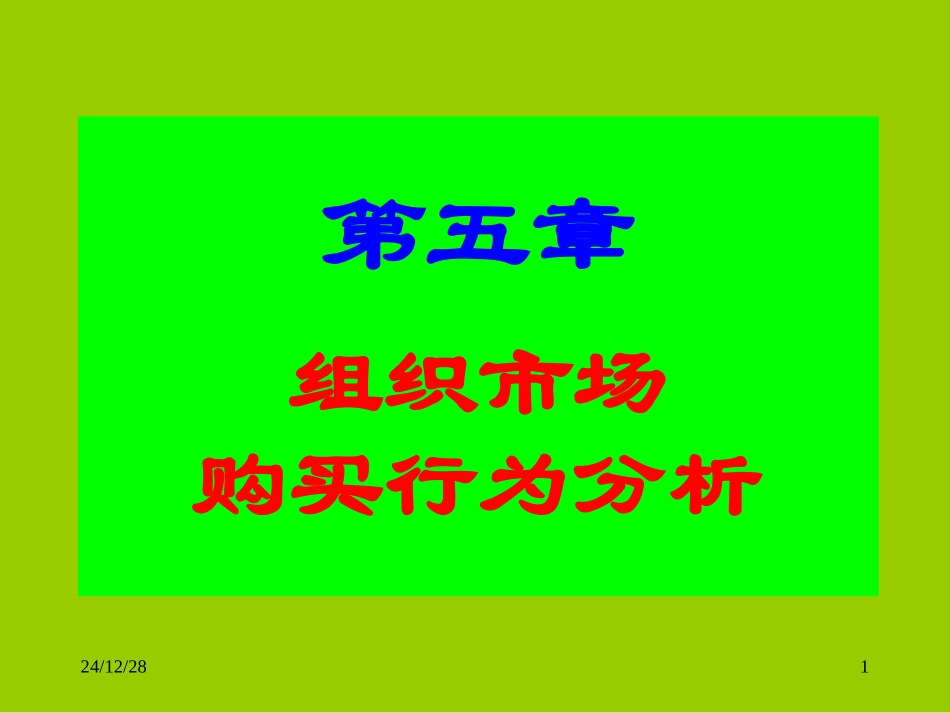 第五章  组织市场购买行为分析_第1页