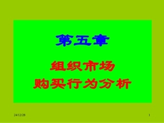 第五章  组织市场购买行为分析