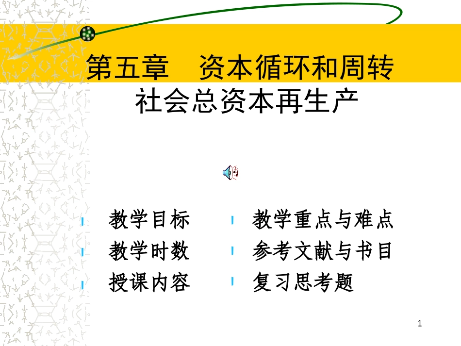 第五章  资本循环和周转_第1页