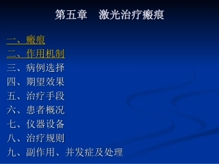 第五章  激光治疗瘢痕