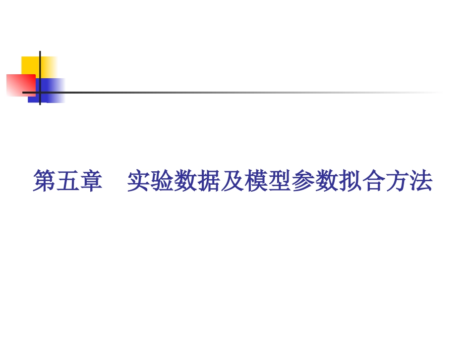 第五章  线性拟合方法_第1页