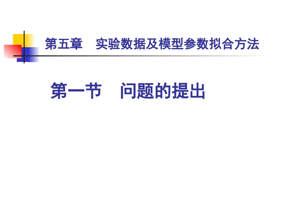 第五章  线性拟合方法_第2页