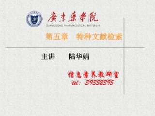 第五章  特种文献检索
