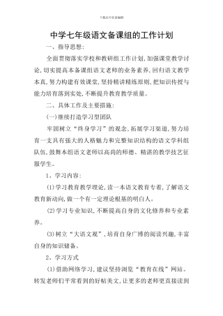 中学七年级语文备课组的工作计划
