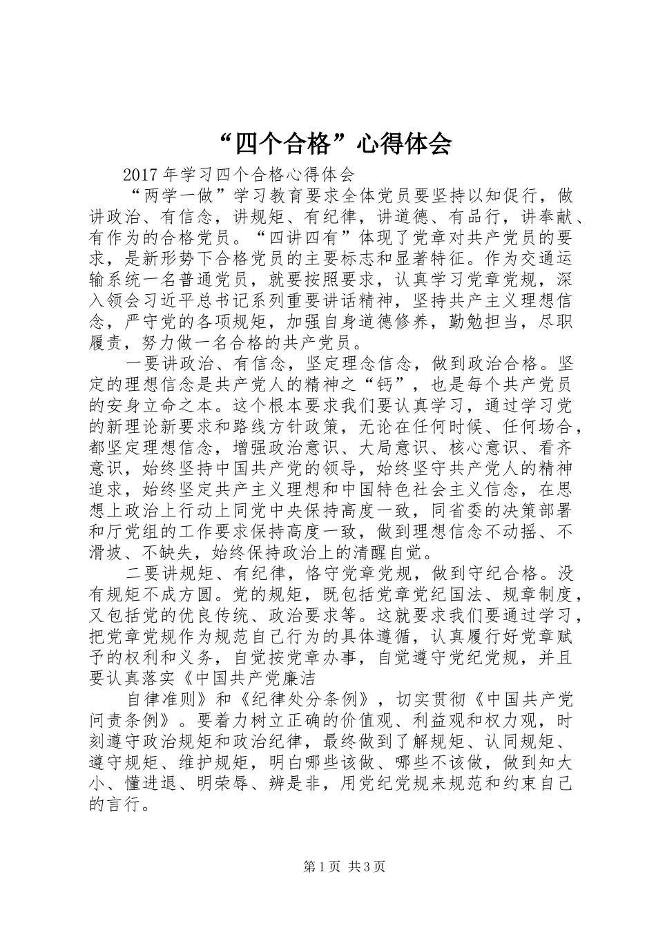 “四个合格”心得体会 _第1页