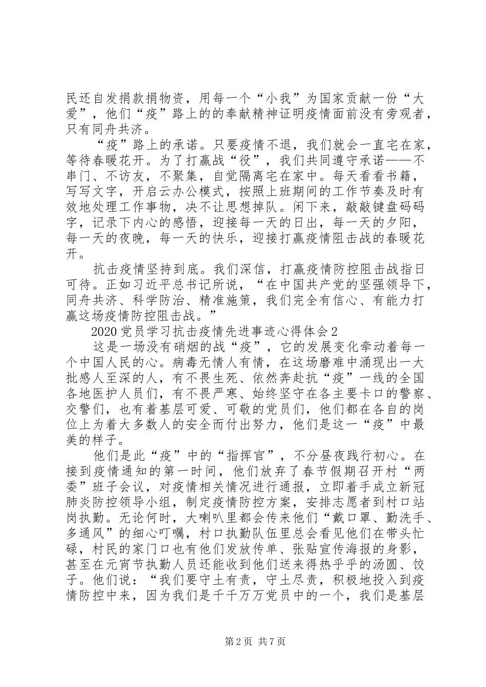 机关党员学习抗击疫情先进事迹心得体会5篇_第2页