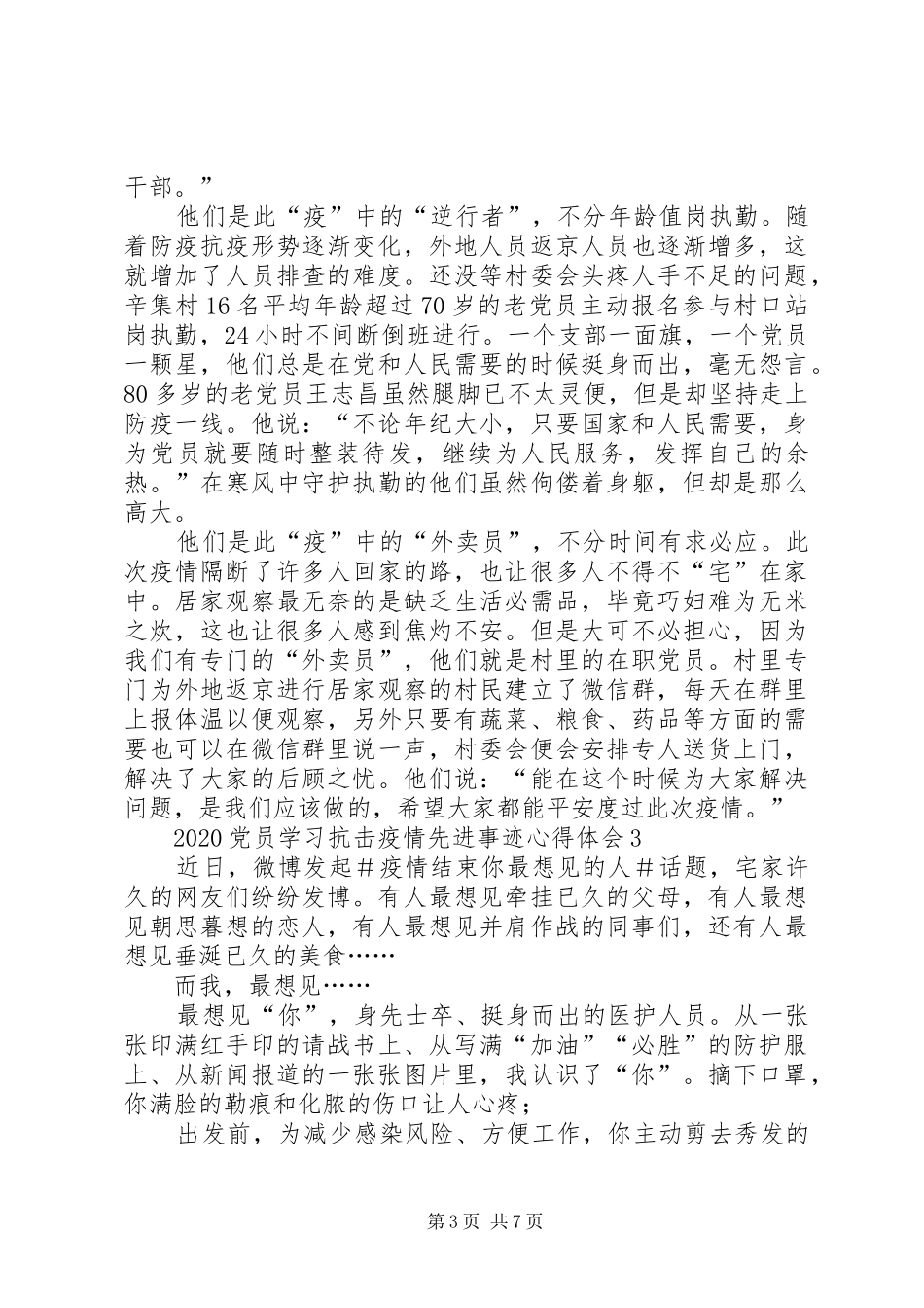 机关党员学习抗击疫情先进事迹心得体会5篇_第3页