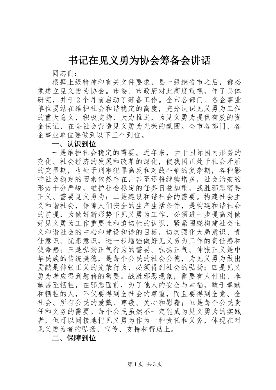 书记在见义勇为协会筹备会讲话_第1页