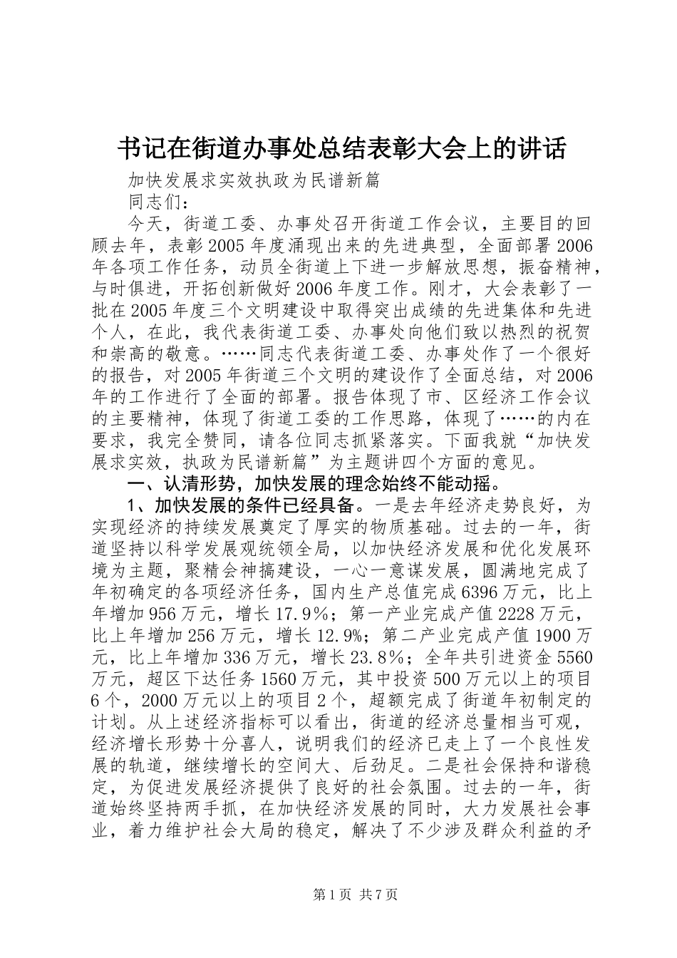 书记在街道办事处总结表彰大会上的讲话_第1页