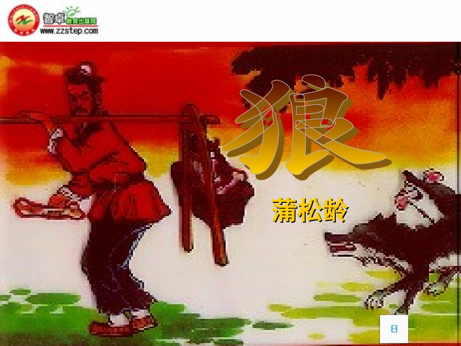 蒲松龄《狼》课件2_第1页