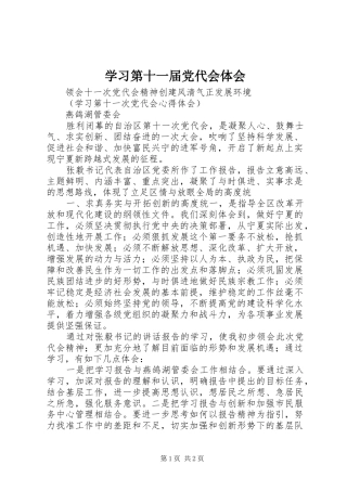 学习第十一届党代会体会 