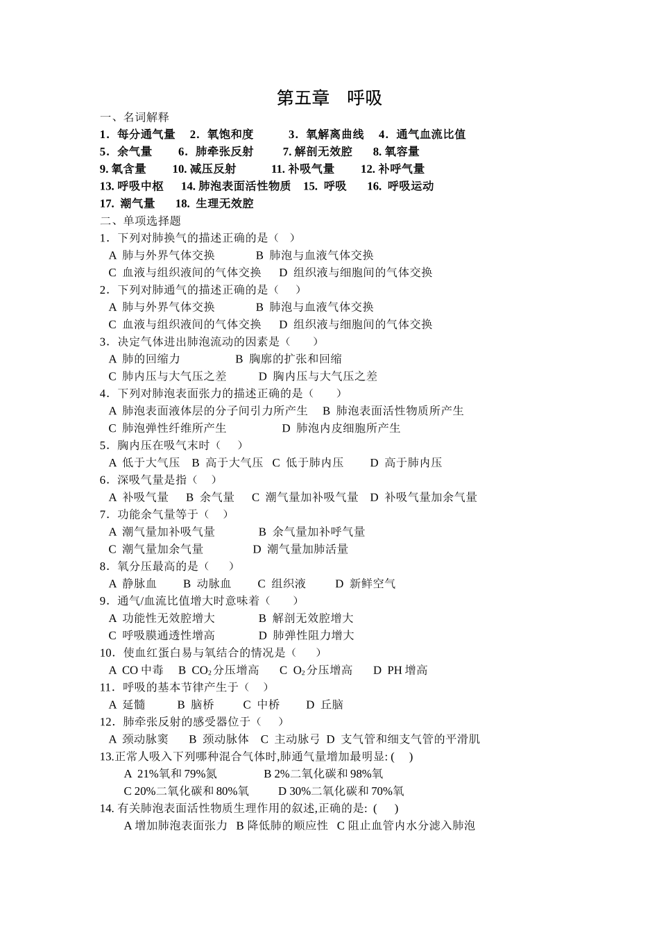 第五章  呼吸复习题_第1页