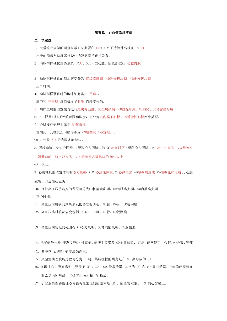 第五章  心血管系统疾病_第1页
