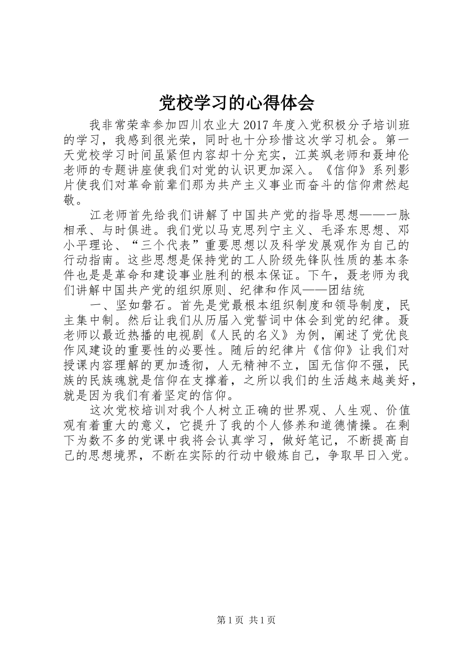 党校学习的心得体会 _第1页