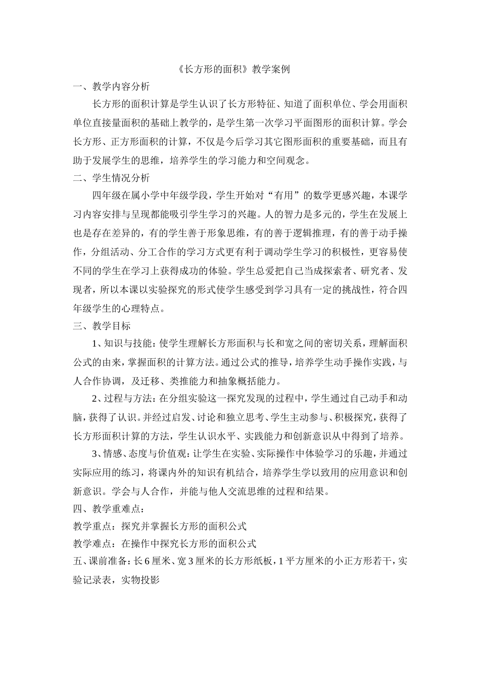 《长方形的面积》教学案例_第1页