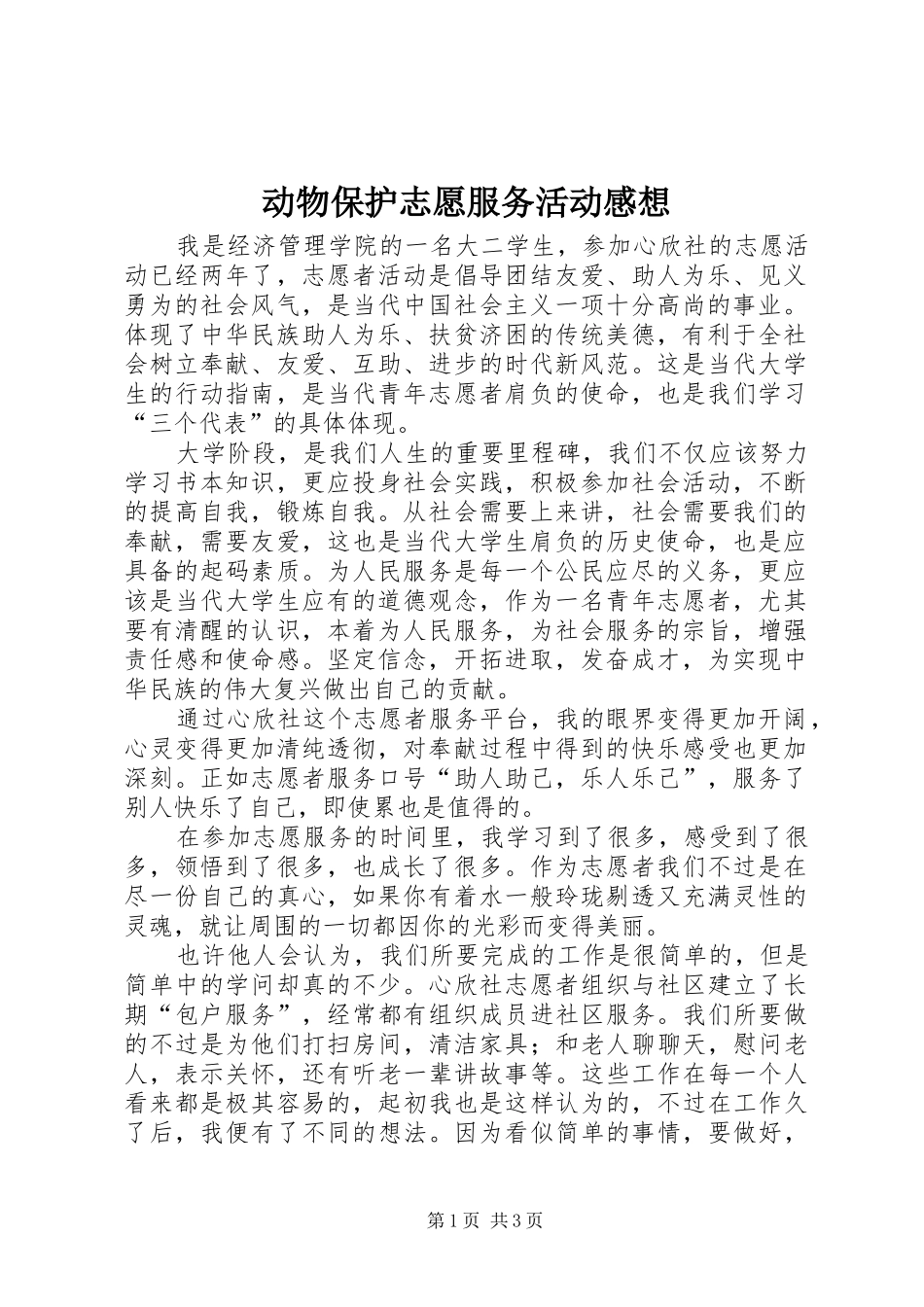 动物保护志愿服务活动感想 _第1页