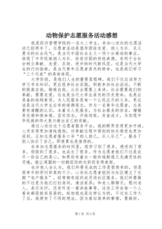动物保护志愿服务活动感想 