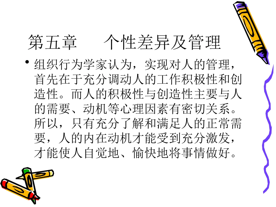 第五章  个性差异及管理_第1页