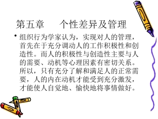 第五章  个性差异及管理