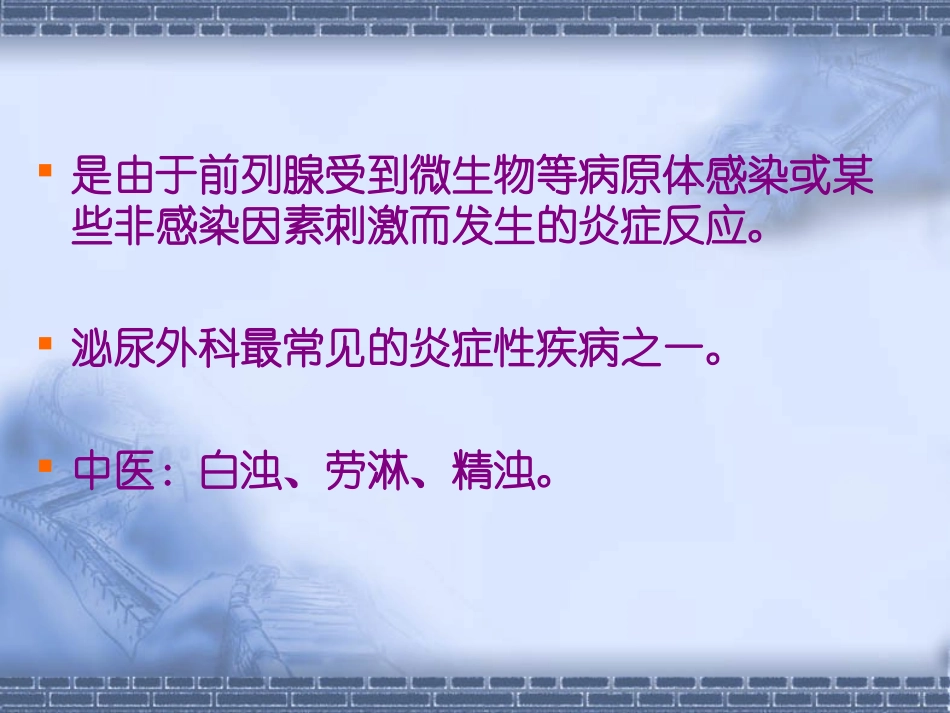 第五章  前列腺炎_第2页