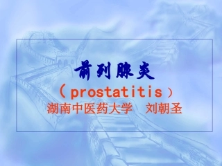 第五章  前列腺炎