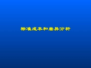 第五章  标准成本与差异分析
