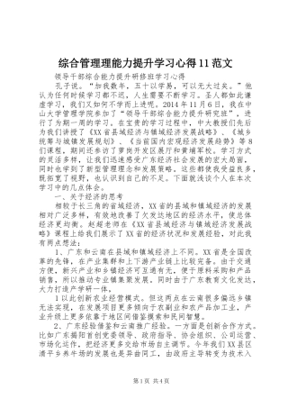 综合管理理能力提升学习心得11范文 