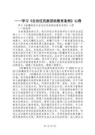 ——学习《自治区民族团结教育条例》心得 