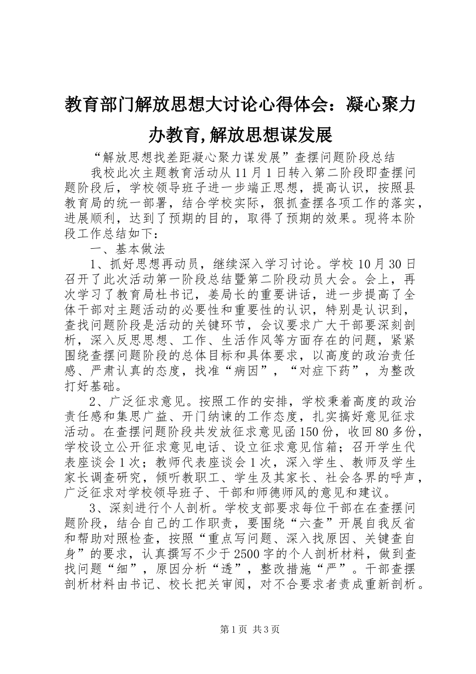 教育部门解放思想大讨论心得体会：凝心聚力办教育,解放思想谋发展 _第1页