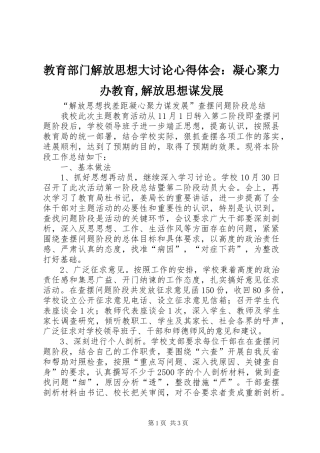 教育部门解放思想大讨论心得体会：凝心聚力办教育,解放思想谋发展 