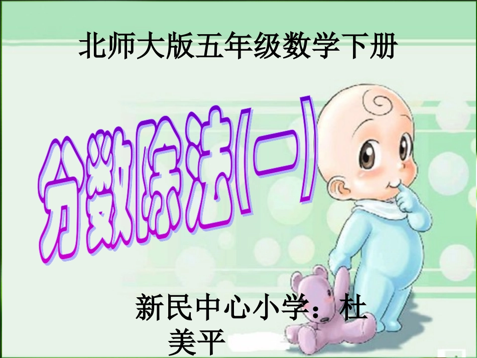 数学五年级下册《分数除法（一）》_第1页