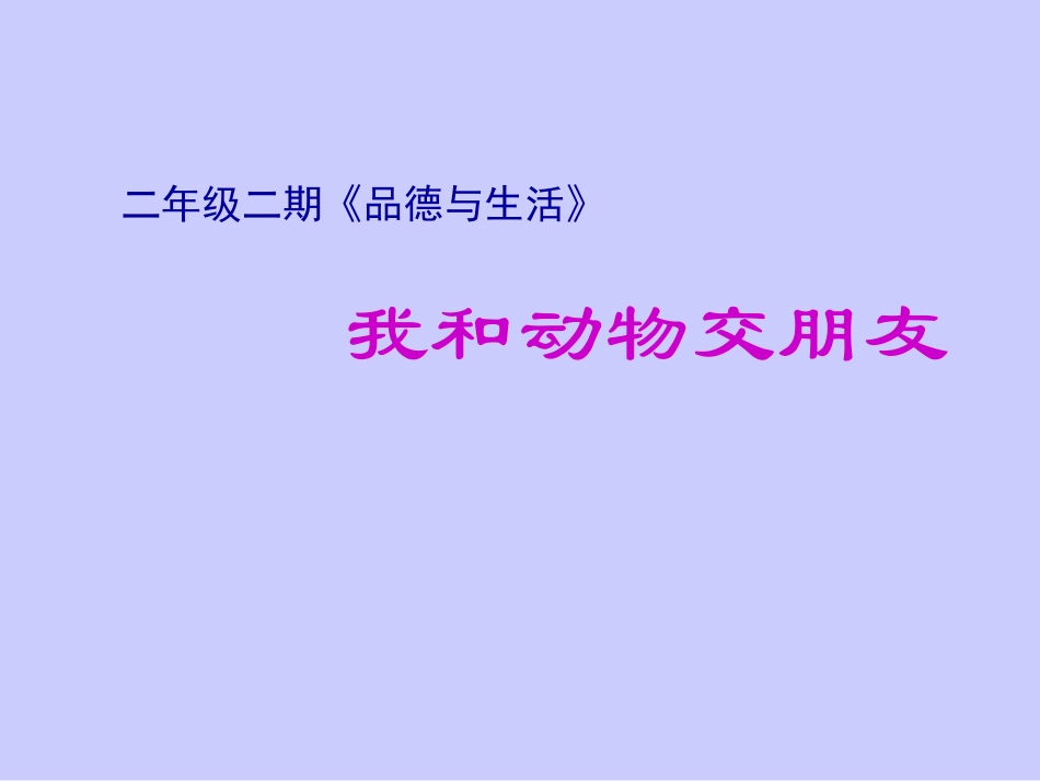 二年级二期《品德与生活》我和动物交朋友_第1页