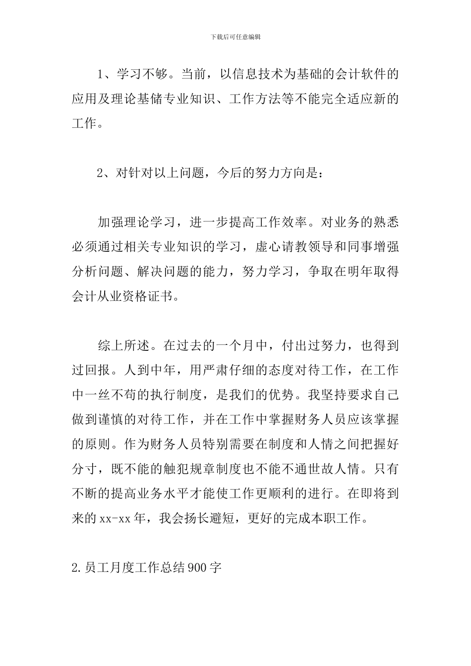 员工月度工作总结900字范文_第3页