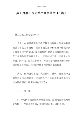 员工月度工作总结900字范文