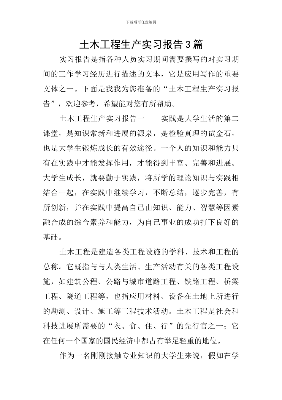 土木工程生产实习报告3篇_第1页