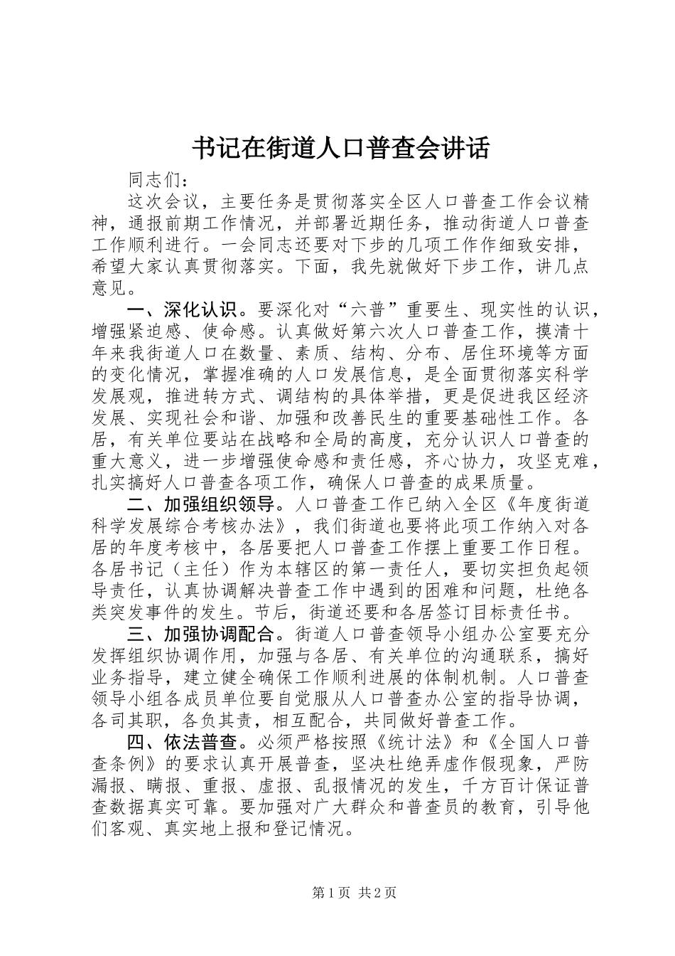 书记在街道人口普查会讲话_第1页