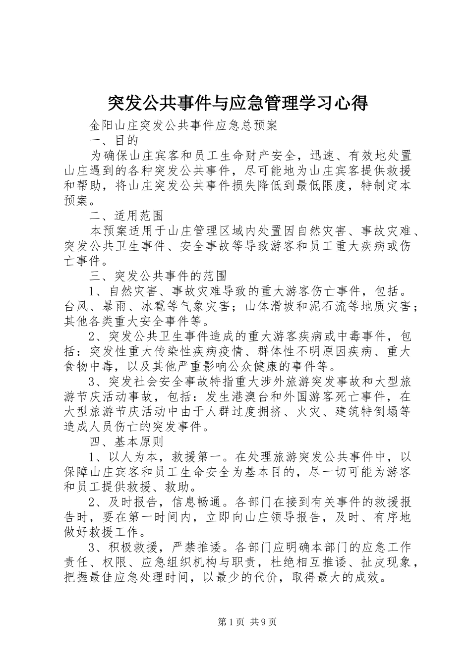 突发公共事件与应急管理学习心得 _第1页