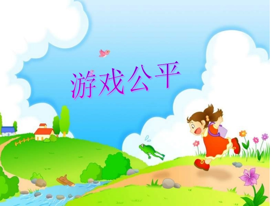 游戏公平说课课件韩璐_第1页